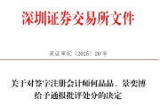 自学六爻中信证券、大华所被书面警示，多人被通报批评