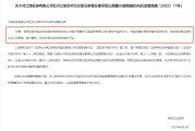 自学六爻监管4张罚单落地：营业部员工“飞单”，“泽达案”两保代履职失职