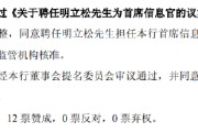 自学六爻北京银行：同意聘任明立松为首席信息官