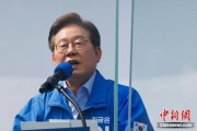 自学六爻李在明赢得韩国总统大选 总统任期正式开始