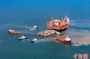 自学六爻中国渤海最大油气平台完成浮托安装