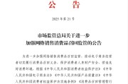自学六爻市场监管总局：进一步加强网络销售消费品召回监管
