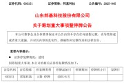 自学六爻603151，筹划重大事项！明日停牌