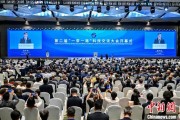 自学六爻“一带一路”科技交流大会开幕 启动人工智能专项合作等计划