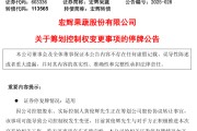自学六爻明日停牌！又一A股，筹划控制权变更